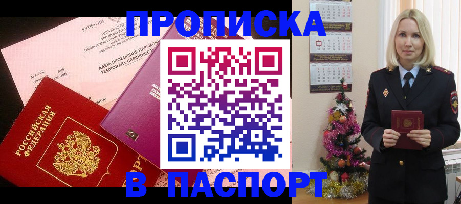 купить прописку в Бузулуке